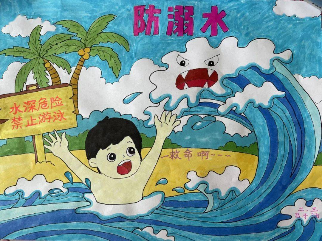 护佑孩子安全张店区防溺水优秀绘画作品展播