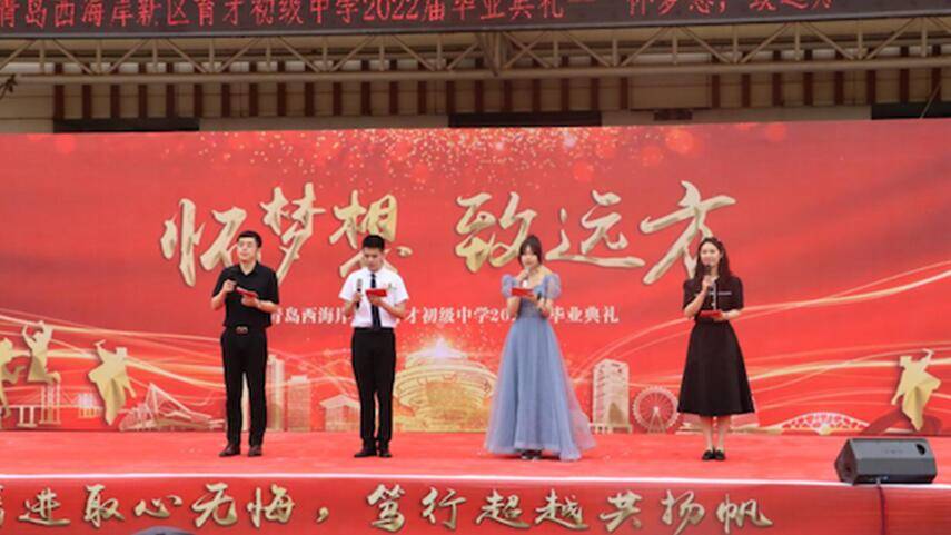 怀梦想致远方青岛西海岸新区育才中学举行2022届初三毕业典礼