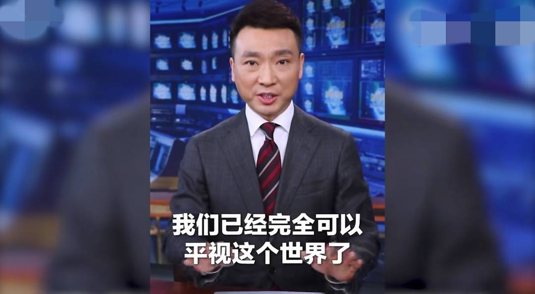 中国已经完全可以平视西方,我们已经向世界传递了声音,更展现了我们的