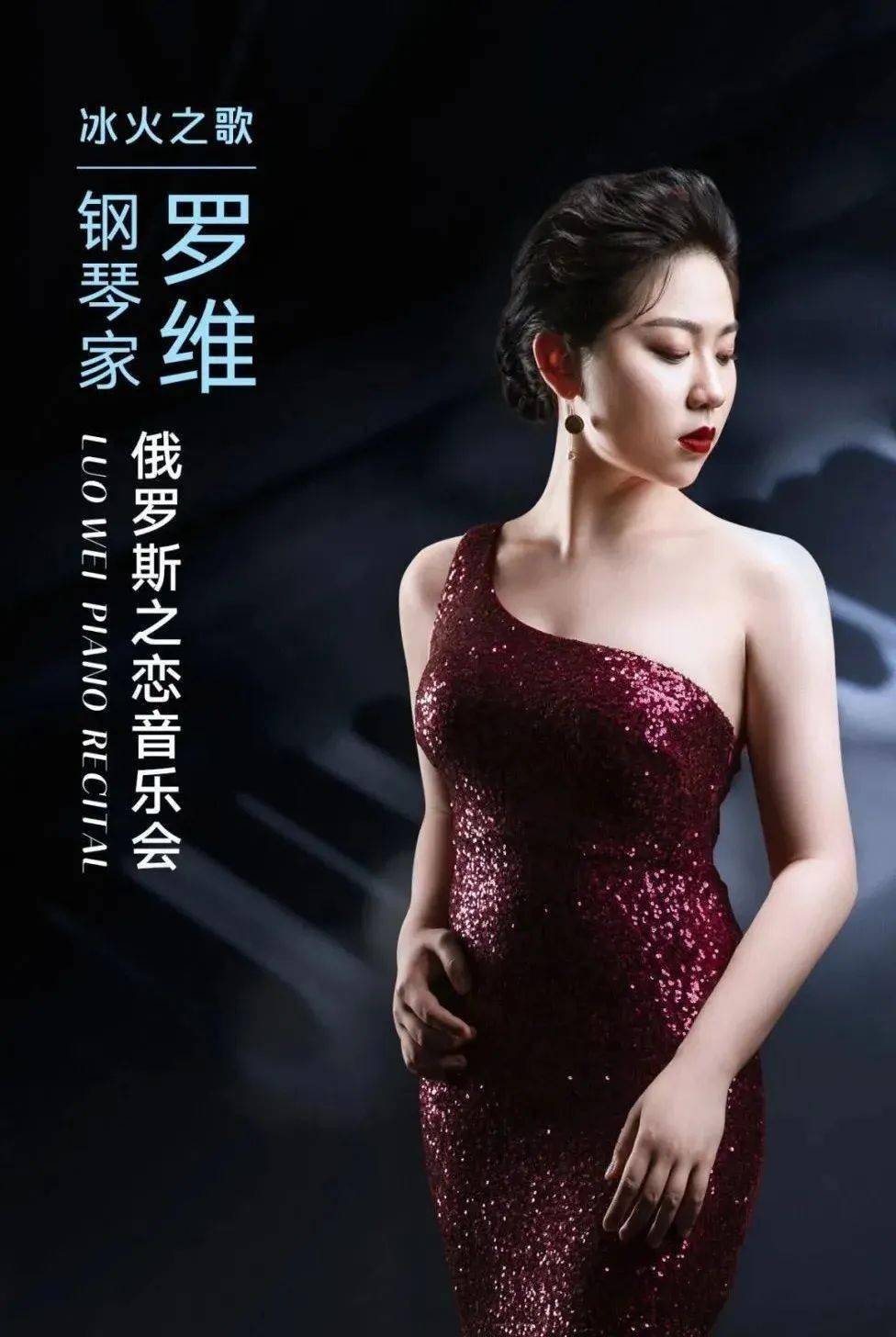 市民音乐会郎朗师妹国际新生代钢琴家罗维冰火之歌