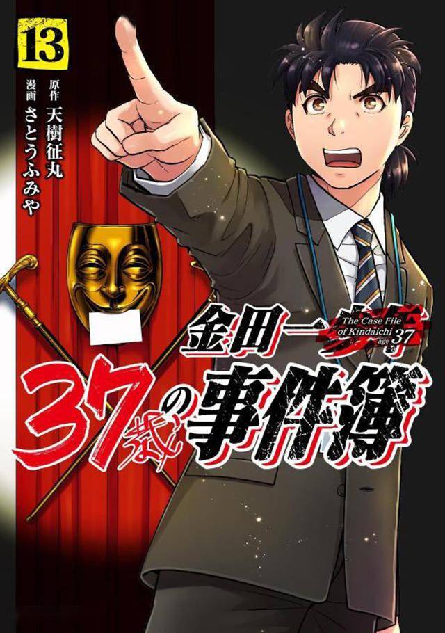 漫畫金田一37歲事件簿第13卷單行本封面公開