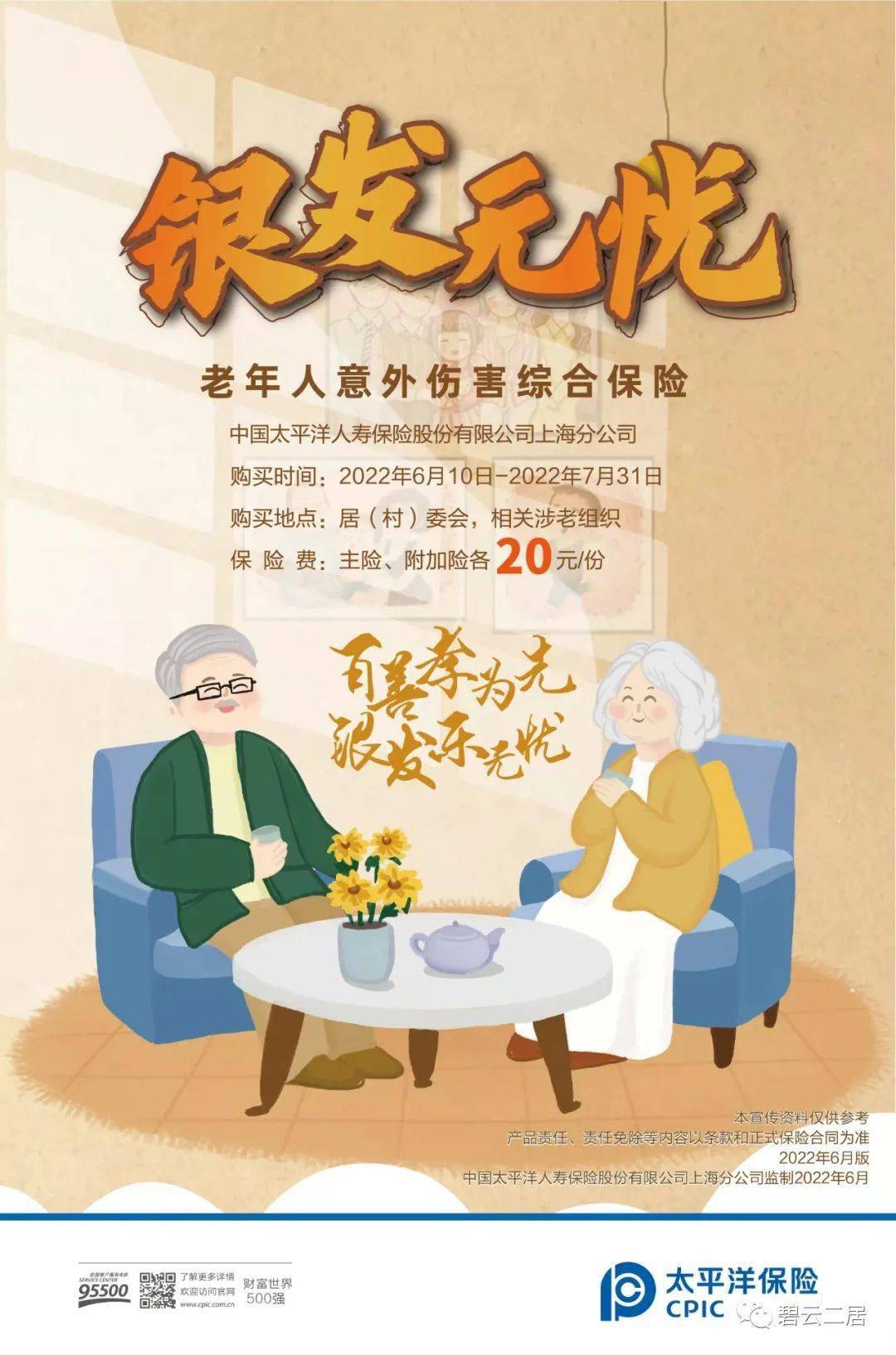2022年银发无忧保险来啦碧云二居老年人看过来哟