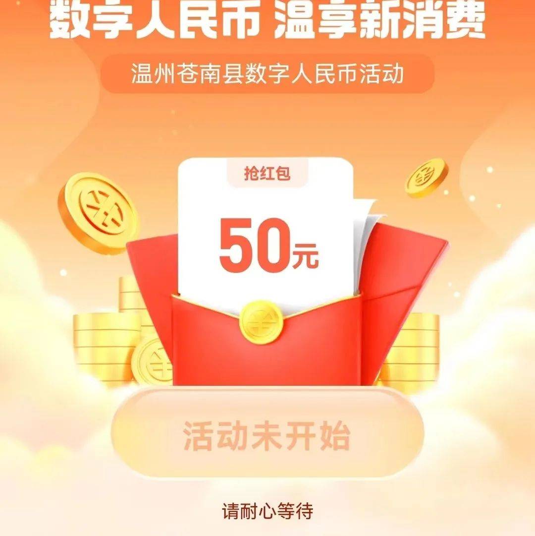 连发3天！苍南发红包，有50元！数字人民币苍南县eoi 3018