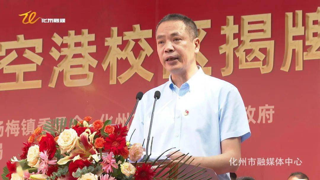 化州一中杨梅空港校区举行揭牌仪式_发展_教育_乡贤