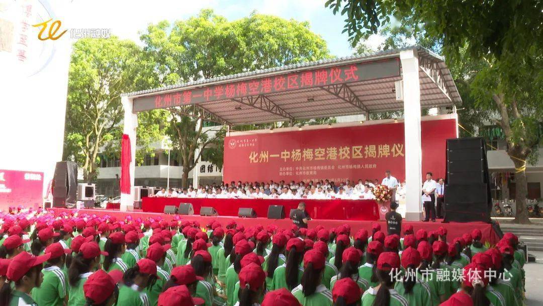 化州一中杨梅空港校区举行揭牌仪式