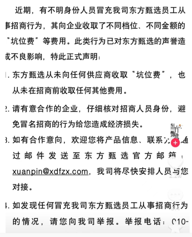 甄選的聲譽造成不良影響,並稱東方甄選從未向任何供應商收取