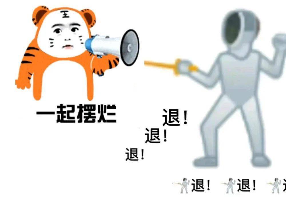 假期摆烂退退退