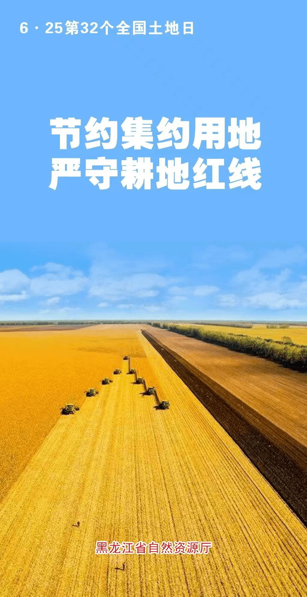 全国土地日节约集约用地严守耕地红线