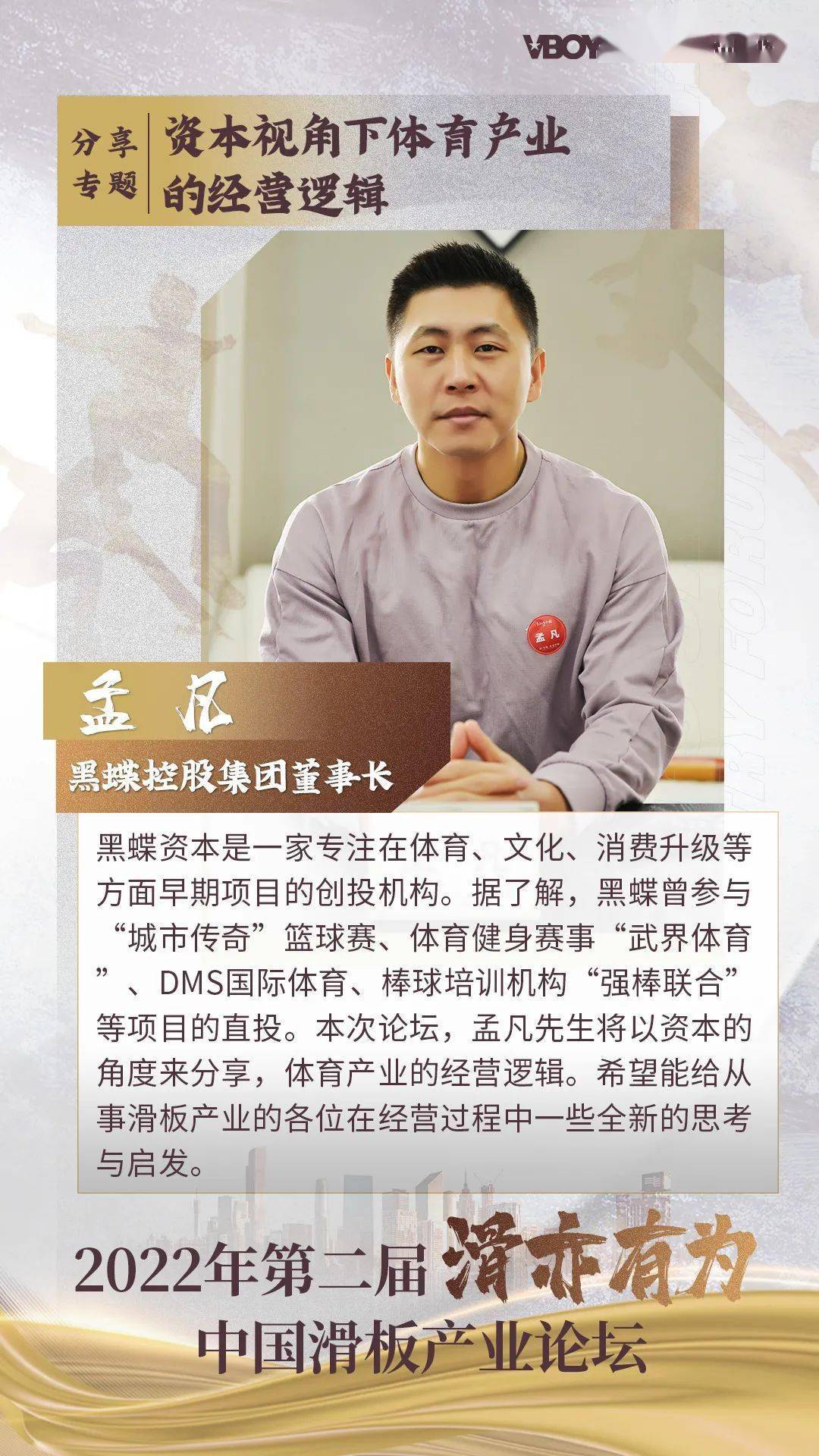 本次论坛我们邀请到了黑蝶资本的董事长孟凡先生,万达集团南区招商