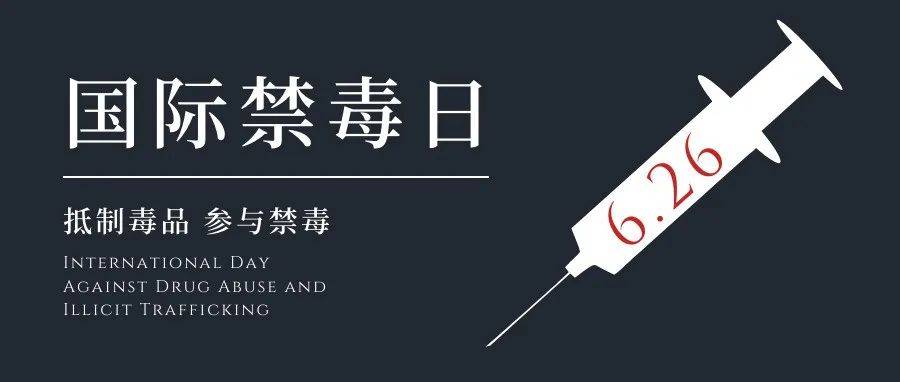 国际禁毒日 | 健康人生,绿色无毒_毒品_戒毒_危害