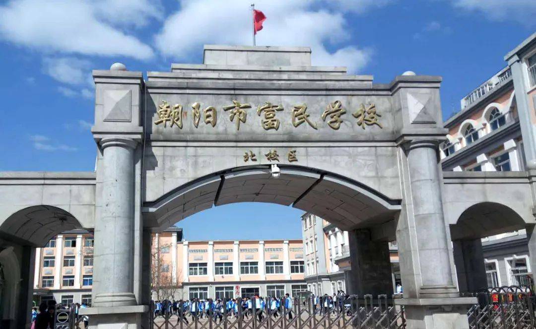 朝阳市富民学校2022年招生简章