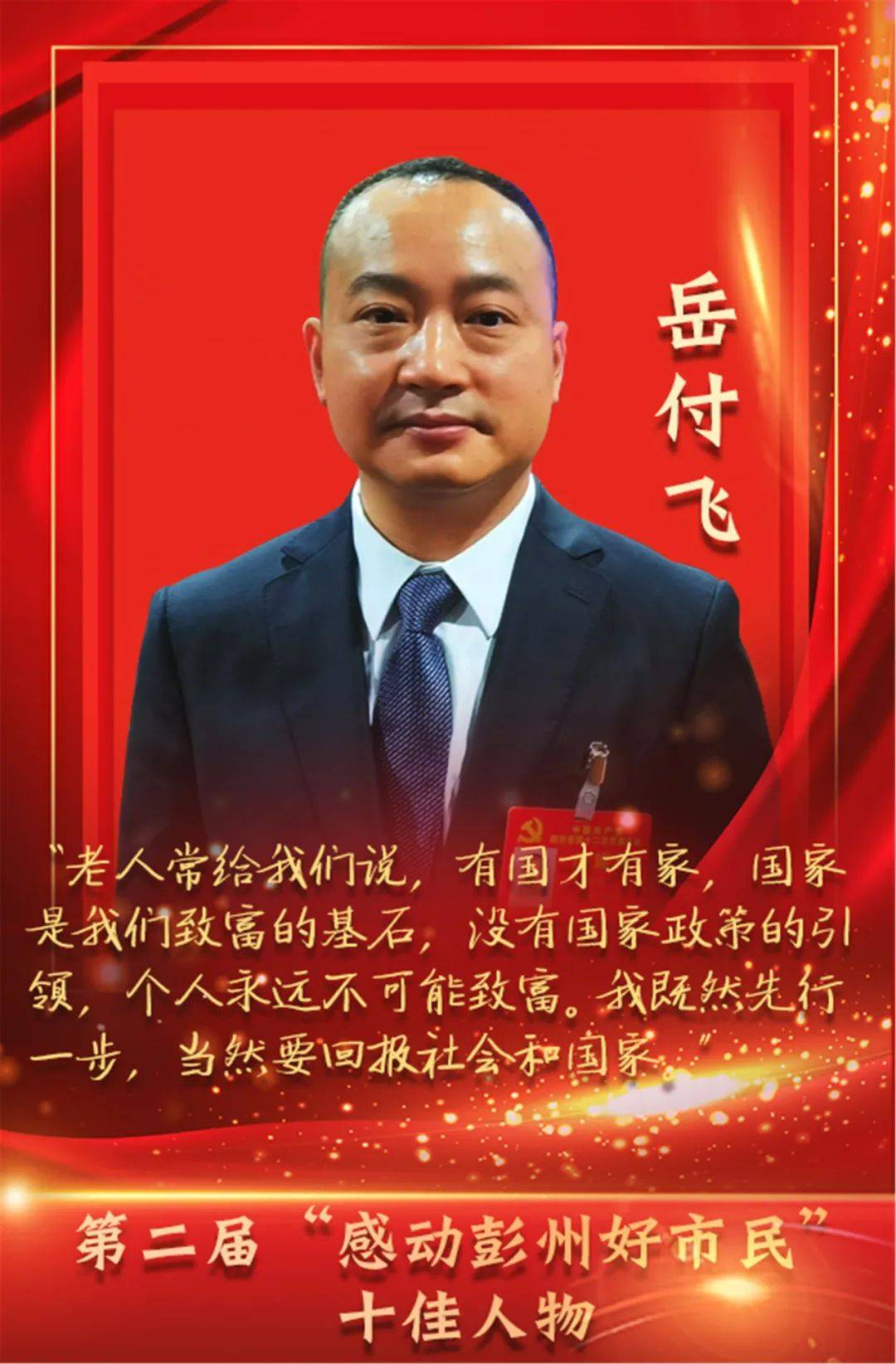 文明彭州你我共建│岳付飞社区书记的乡村振兴梦