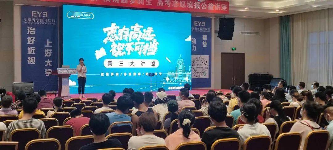 孝感爱尔眼科医院2022年高考志愿填报公益讲座圆满结束
