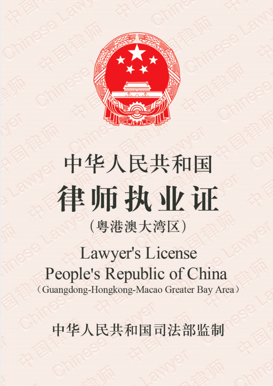关于启用律师执业证(粤港澳大湾区)的公告_工作_法律_职业