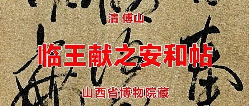 清 傅山 临王献之安和帖 山西省博物院藏_钟王_颜真卿_傅青