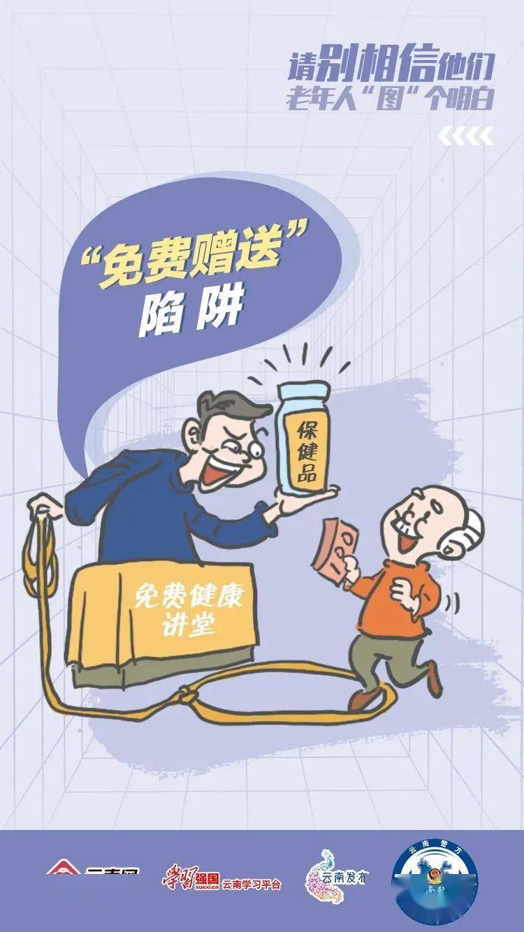 提醒转给家中老人一组图识破养老诈骗骗局