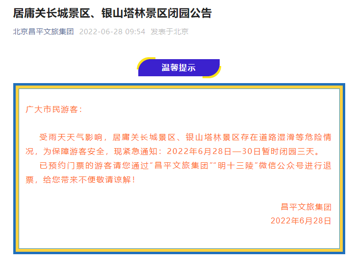 6月28日至30日居庸关长城景区、银山塔林景区闭园