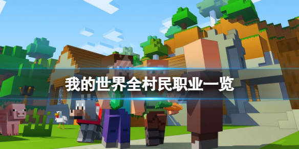 我的世界 村民职业有多少种 全村民职业一览 工作 方块 站点