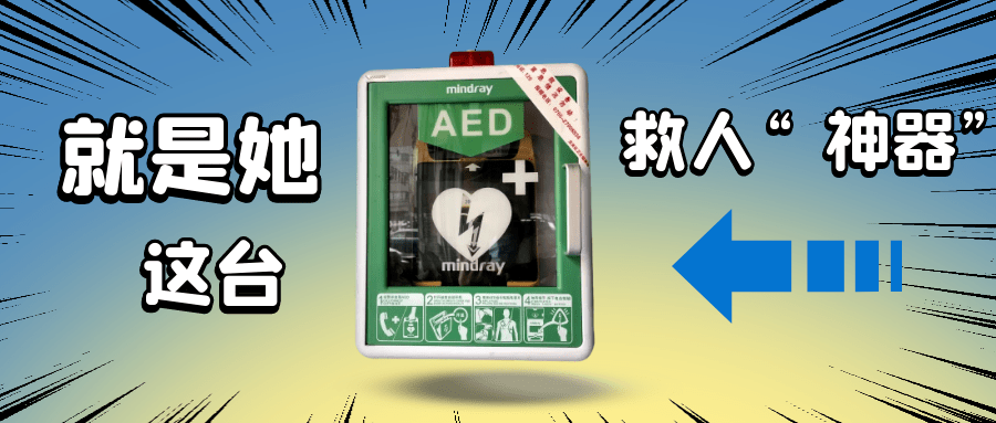 第50个!深圳球馆生死时速,"救命傻瓜机"aed又立一功