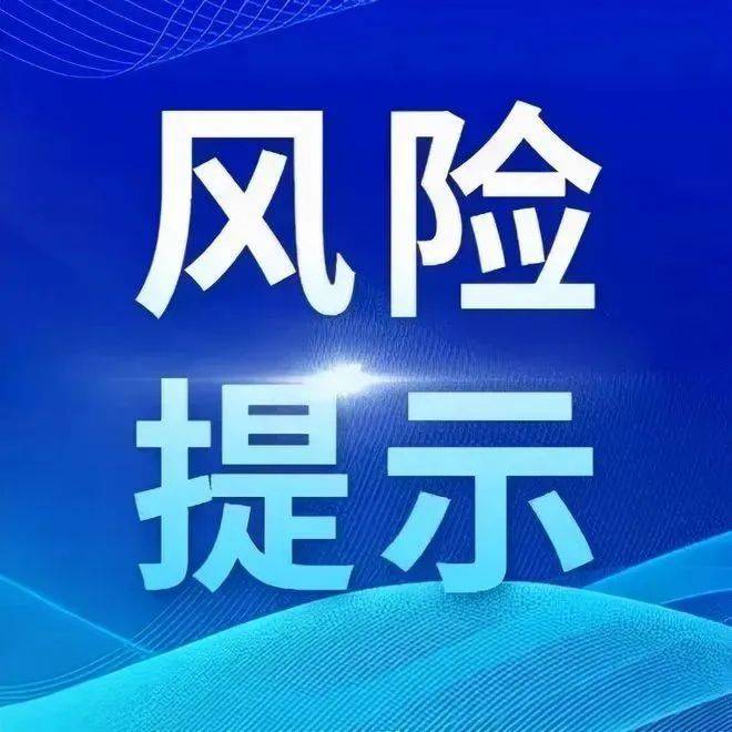 温馨提示：2022年6月29日700分最新风险等级等级风险 