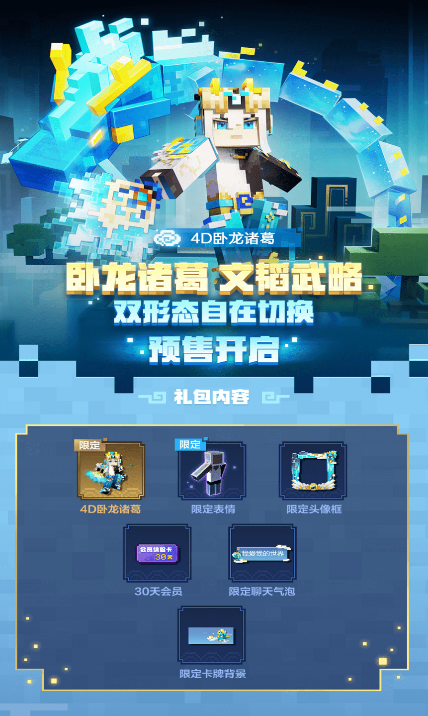 诸葛亮重出江湖?《我的世界》双形态国风皮肤预售开启!