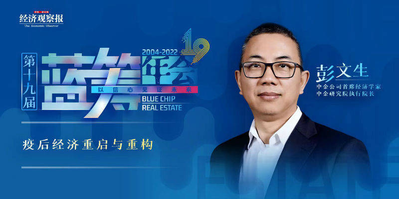 2022蓝筹年会中金彭文生疫后经济重启与重构