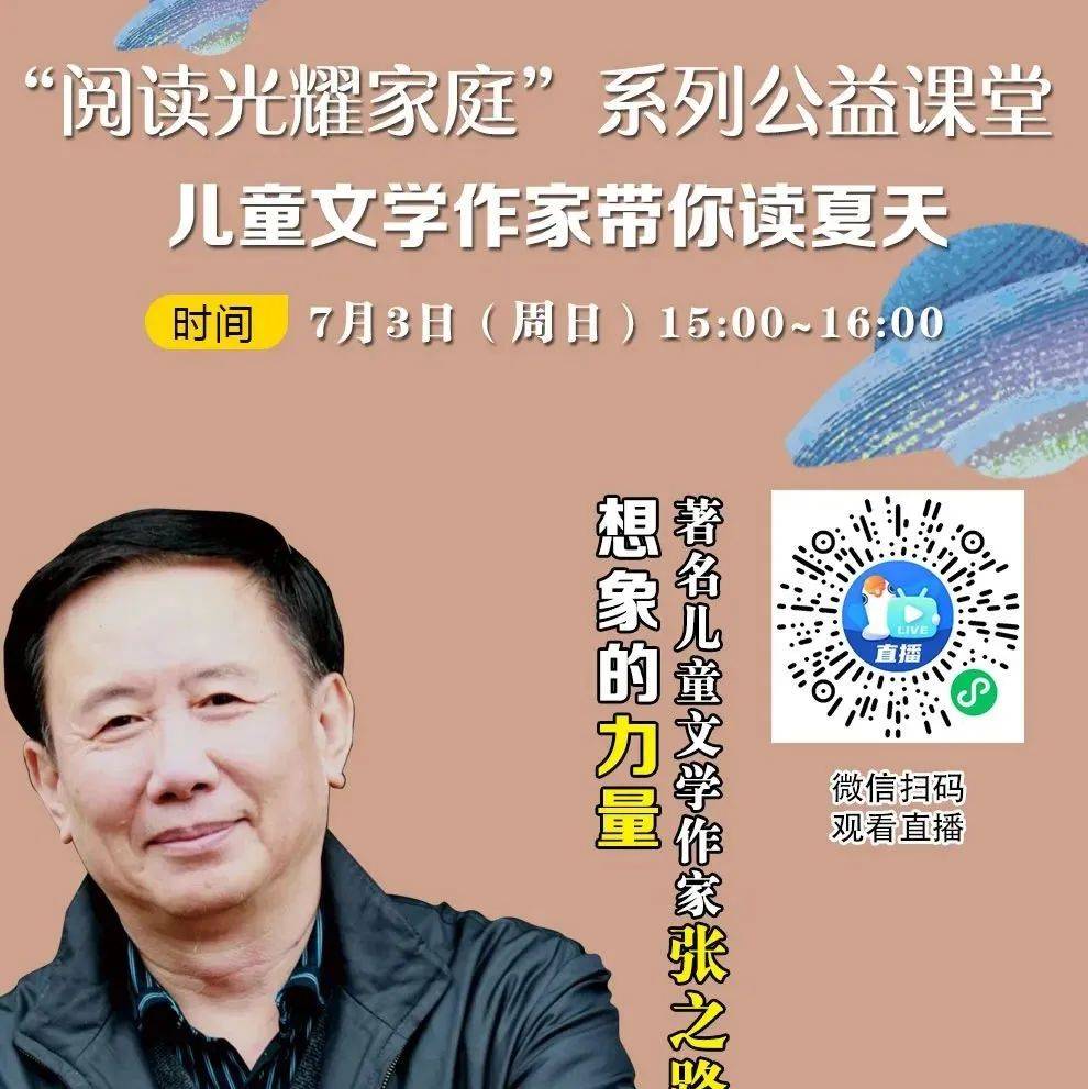 浦图少儿 | 张之路：想象的力量 |“阅读光耀家庭”系列公益课堂（十五）_遵义市_儿童文学_宝山区
