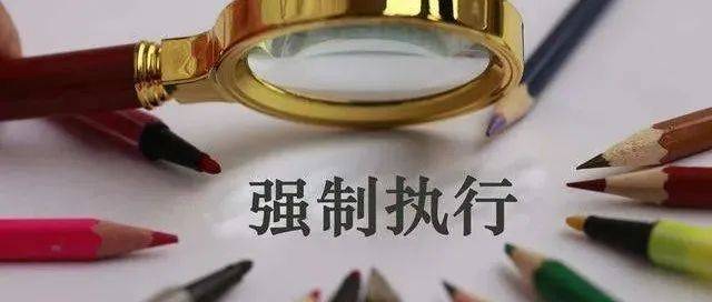 《中华人民共和国民事强制执行法(草案)》征求意见_执行机构_法律_规定