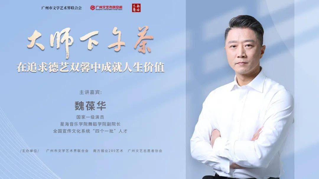 活动预告|以德艺双馨成就人生价值 杂技剧《化·蝶》主演魏葆华做客