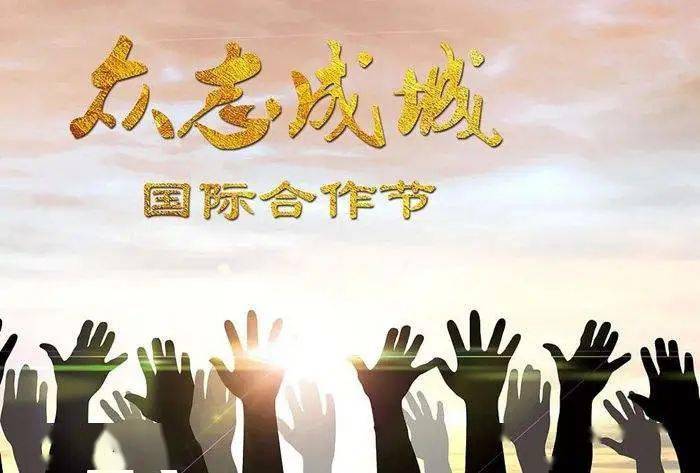 国际合作节合作共赢携手未来