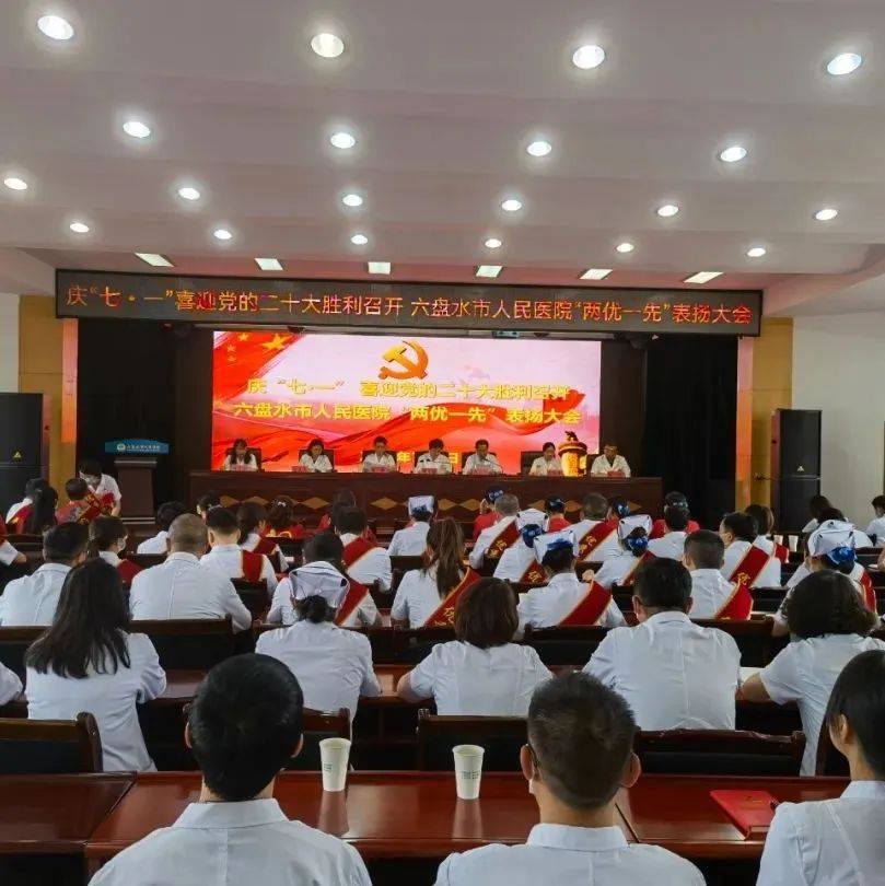 六盘水市人民医院举行庆“七·一”“两优一先”表扬大会_工作_乌蒙_疫情