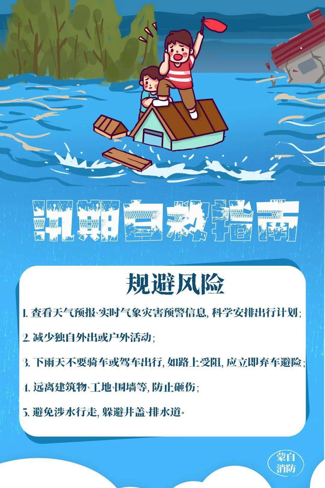汛期灾害性天气这样自救,你get了吗?_自然灾害_保护_大风