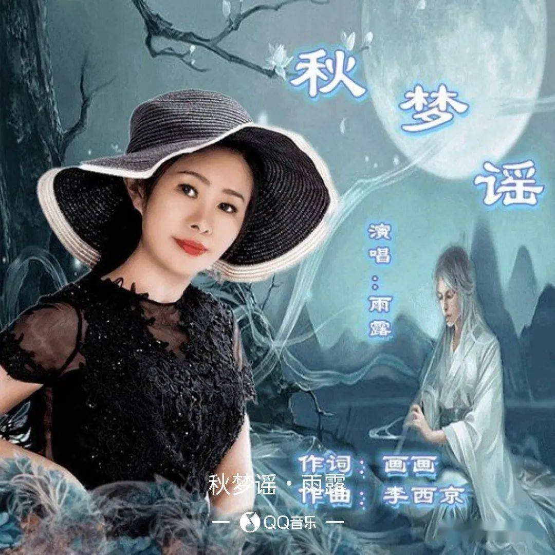 新歌推荐雨露秋梦谣