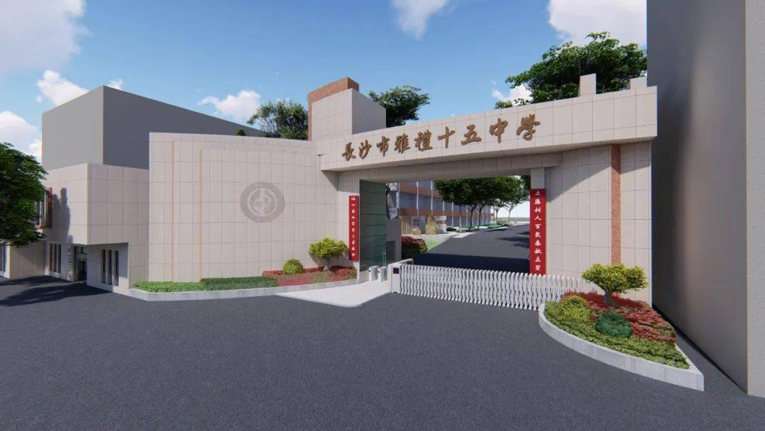 长沙市雅礼十五中学图片