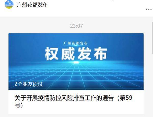 广州花都区深夜通告 发现1例核酸检测异常人员 花东镇 村委 采样