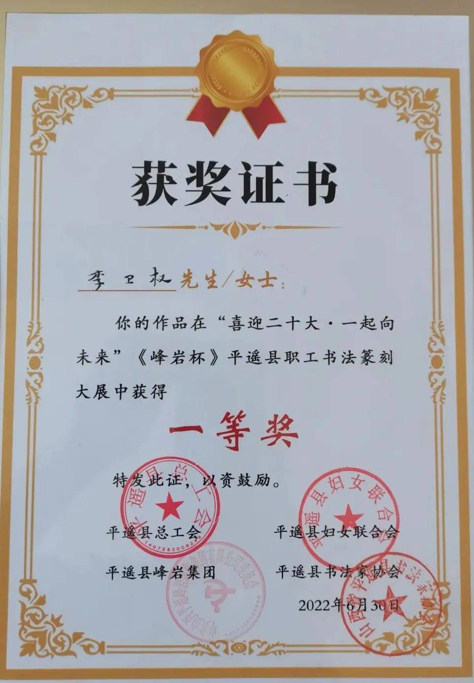平遥牛肉集团安全办主任李卫权荣获县职工书法篆刻大赛一等奖