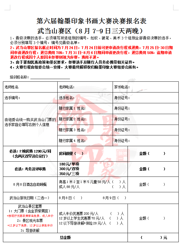 通知第六届翰墨印象书画大赛决赛报名方式及行程