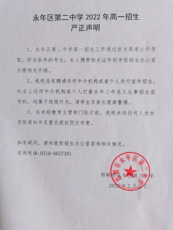 事关招生 河北一地多所学校严正声明 警方紧急预警 永年 考生 家长 事关招生 河北一地多所学校严正声明 警方紧急预警 永年 考生 家长