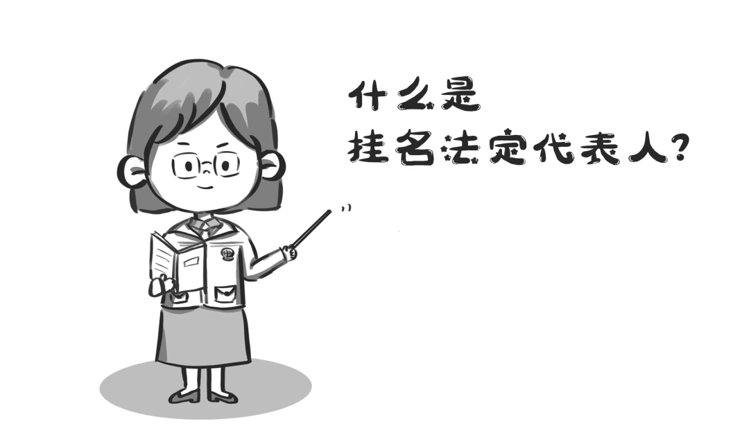 挂名法定代表人当不得_公司_企业法人_风险