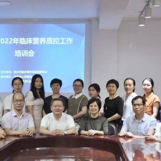 丽水市2022年临床营养质量控制中心工作培训会议顺利召开_叶世伟_周笑_临床