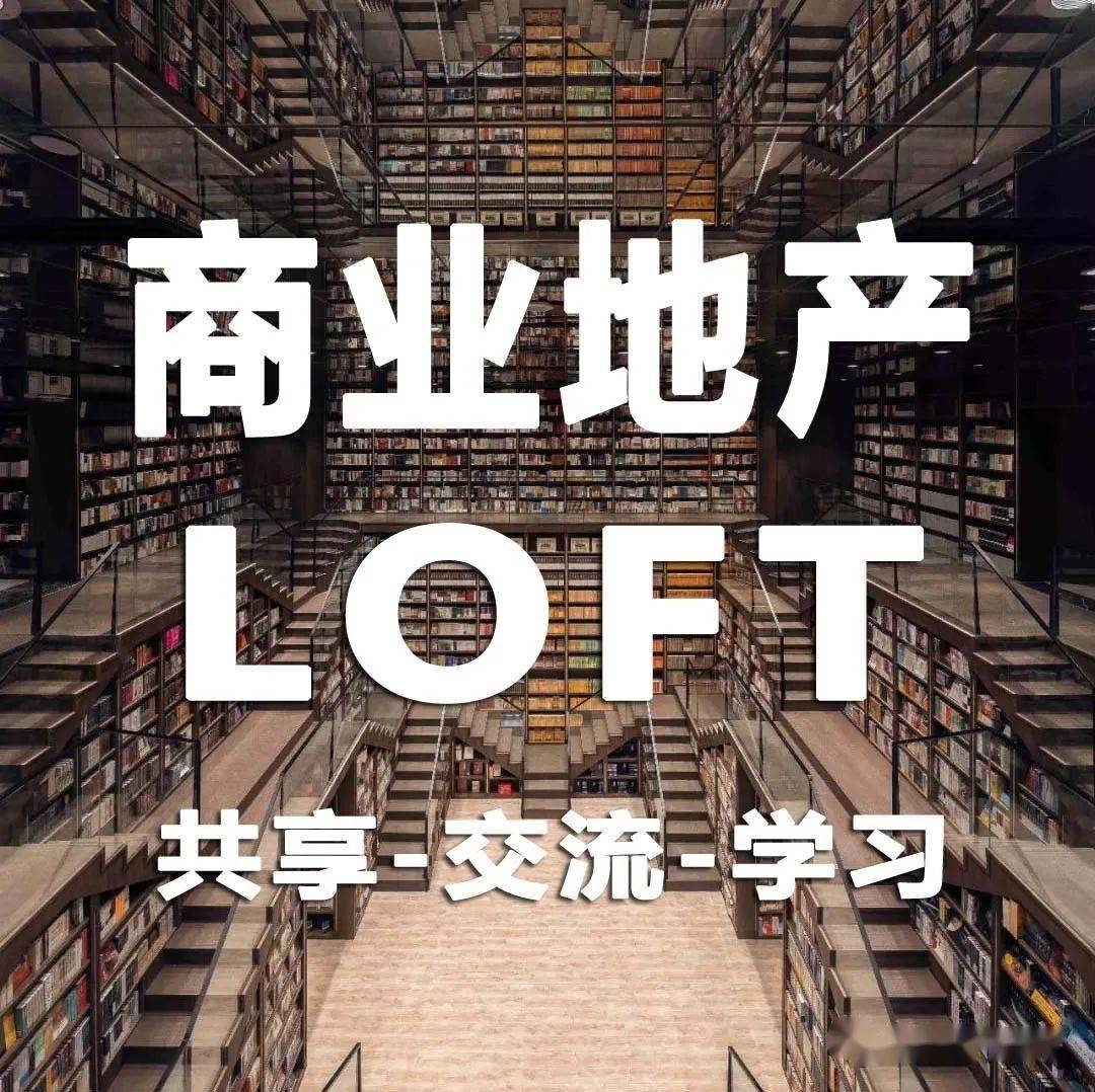 投稿推廣累計10萬關注商業地產精選人脈圈loft