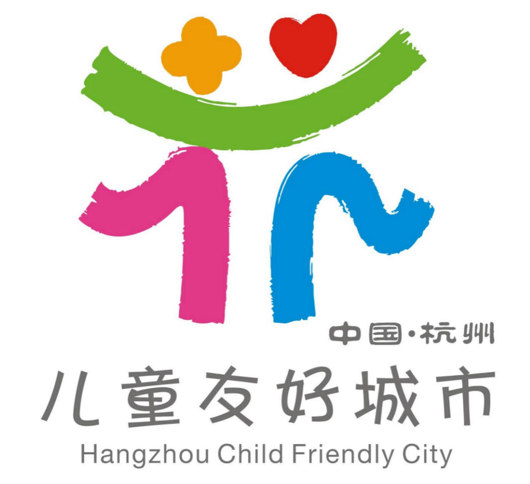 杭州儿童友好城市logo设计赛征集评选结果公示