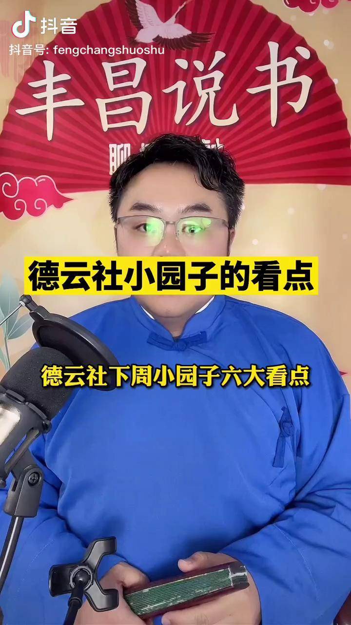 德雲社下週小園子的看點德雲社尚九熙郭霄漢燒餅曹鶴陽張鶴倫郎鶴焱