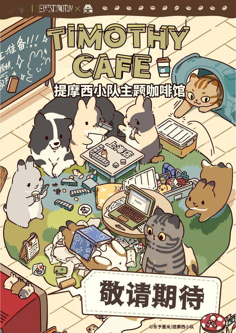 提摩西小队timothycaf07激萌登场