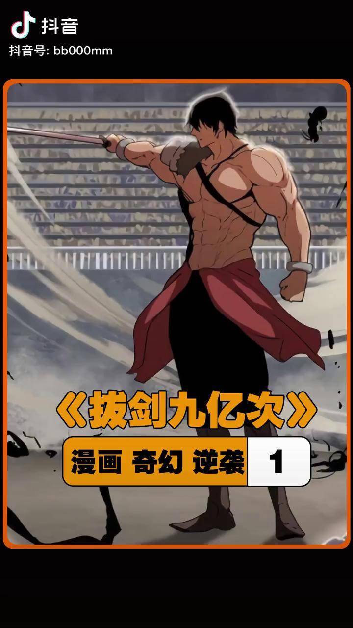 拔剑九亿次 漫画 快看漫画 二次元原创 成长力计划 充能计划 dou 小