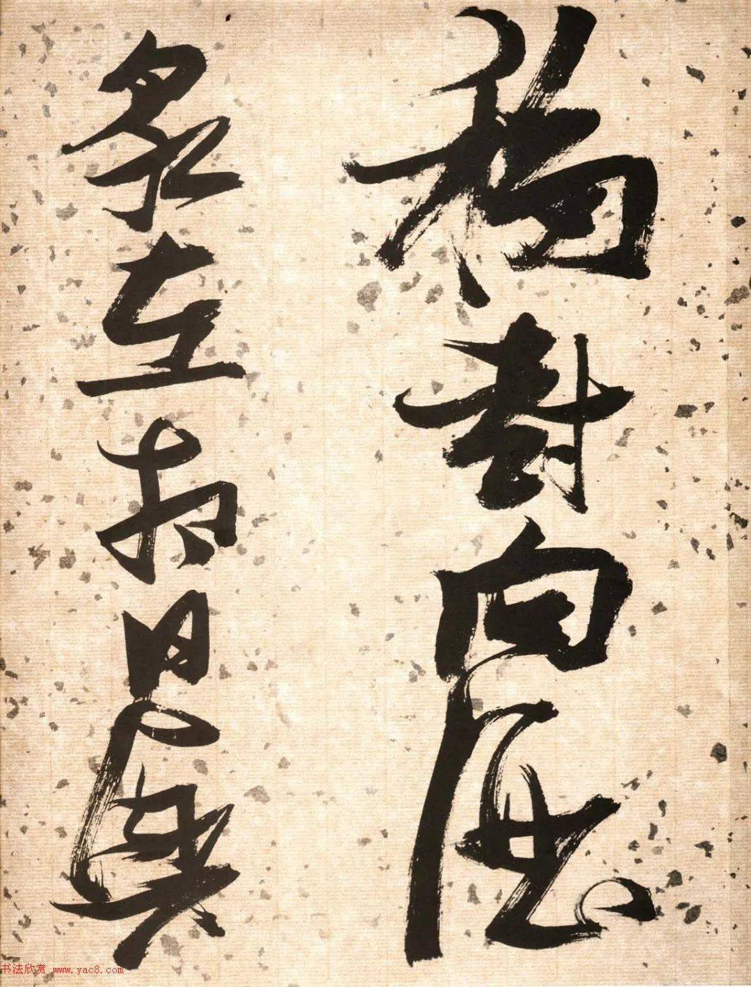张瑞图草书《饮中八仙歌》_焦遂_天启_王公前