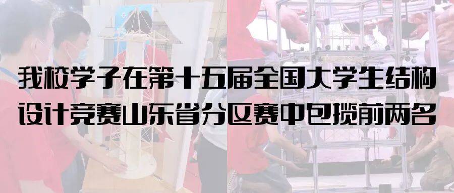 我校学子在第十五届全国大学生结构设计竞赛山东省分区赛中包揽前两名_比赛_土木_来自
