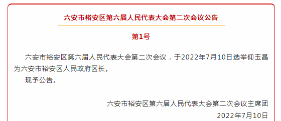 仰玉晶当选为六安市裕安区区长 任其平当选为副区长