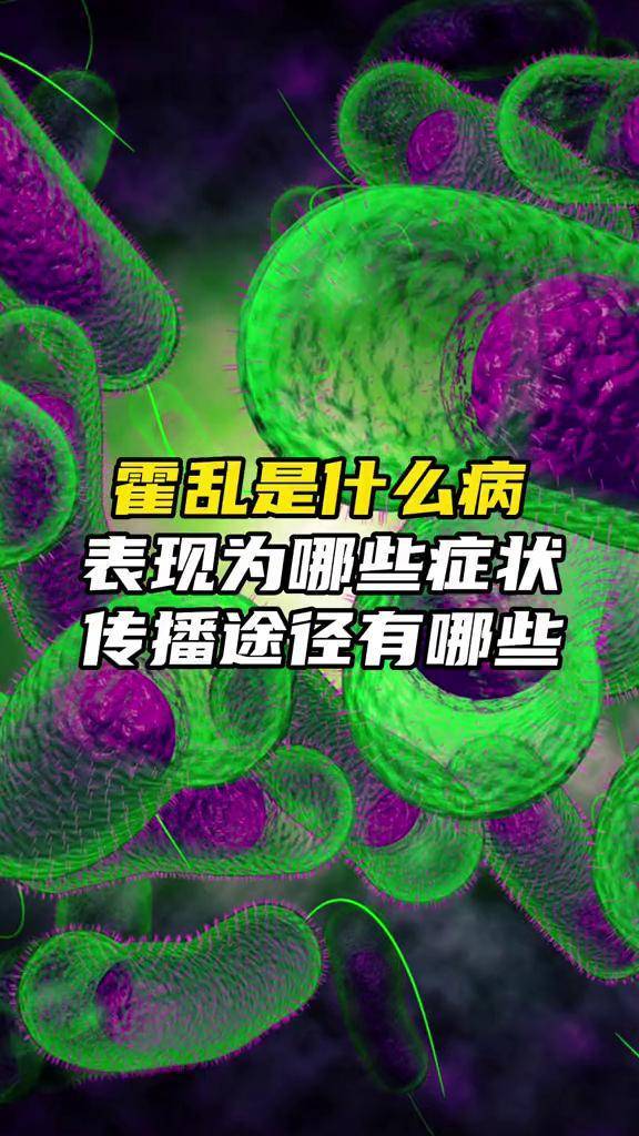 霍乱是什么病 #霍乱传播途径有哪些 #霍乱表现为哪些症状_途径_肿状