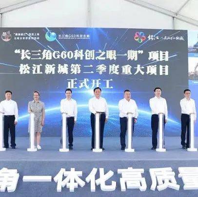 【企业风采】G60松江·安徽科创园携优质园区入驻企业亮相“长三角G60科创之眼一期”开工暨松江新城重大项目开工启动仪式_洞泾镇_活动_走廊